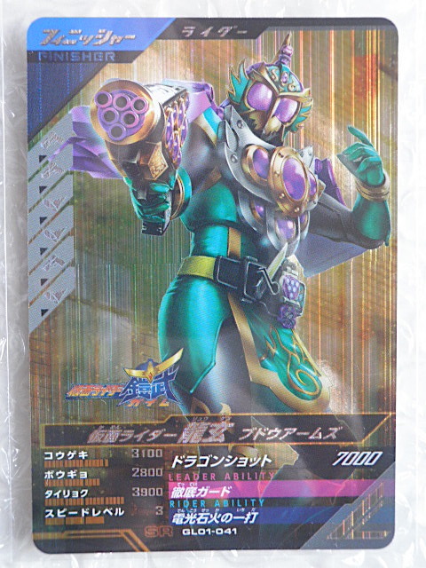 ★ガンバレジェンズ★SR★仮面ライダー龍玄 ブドウアームズ GL01-041★★★★拍卖