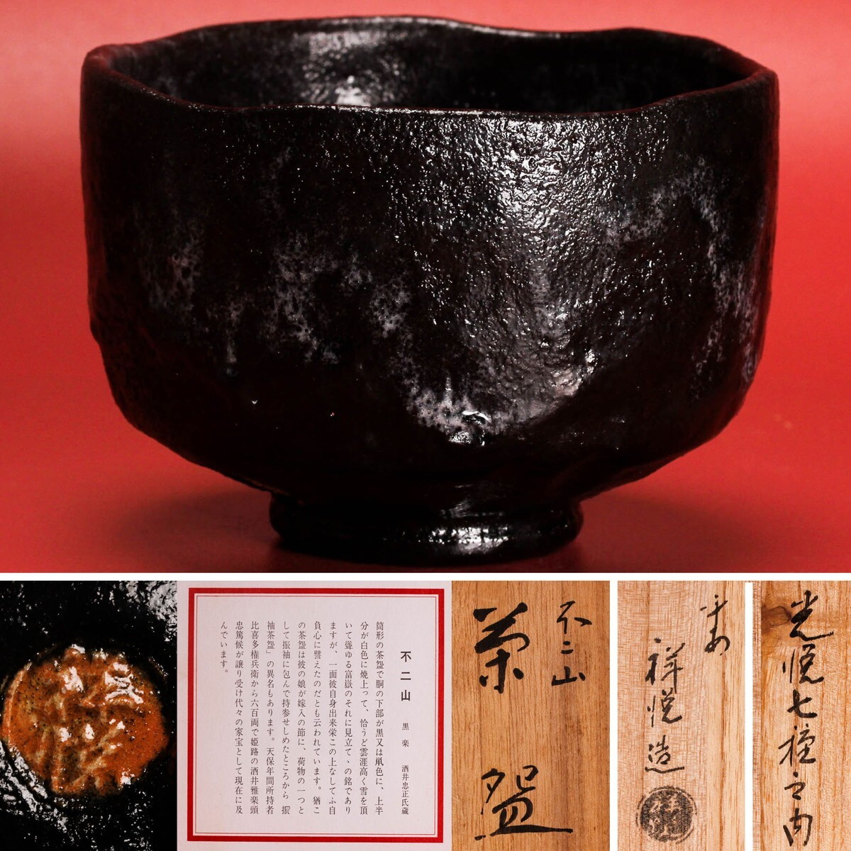 平安 祥悦 光悦七種之内『不二山』茶碗 共箱 共布 栞 茶道具 本物保証拍卖