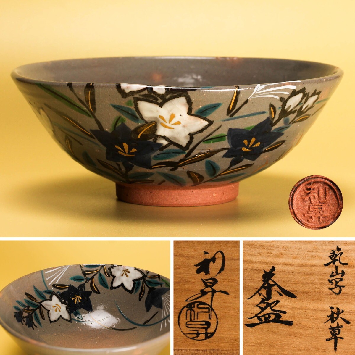 三代 加藤利昇 乾山写秋草茶碗 共箱 共布 栞 茶道具 本物保証拍卖