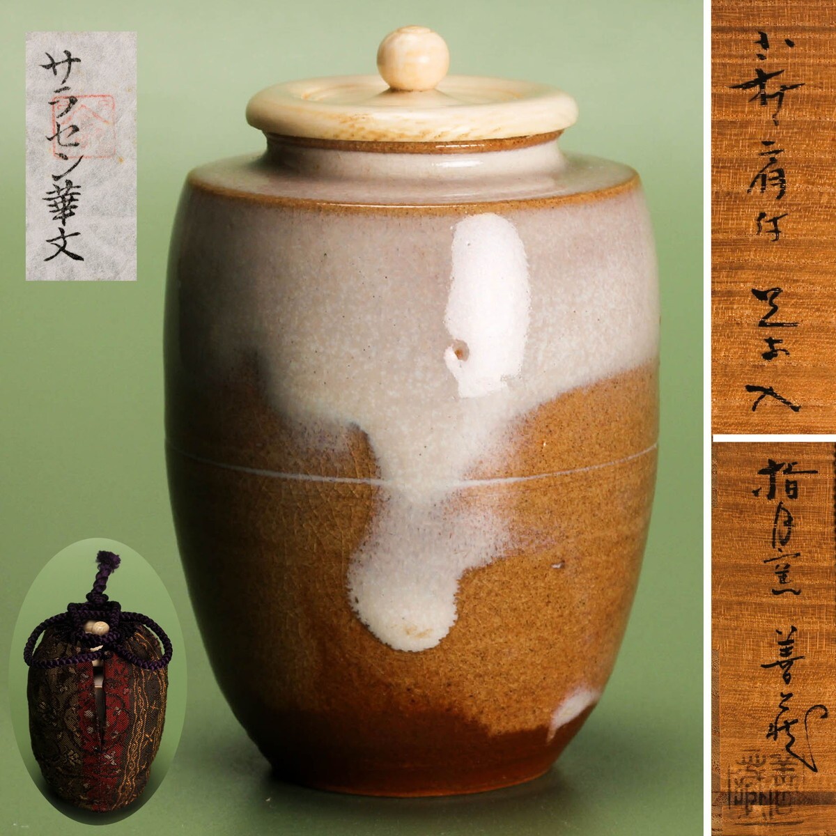波多野善蔵 萩肩衝茶入 共箱 仕覆(中川政七商店製 サラセン華文緞子) 茶道具 本物保証拍卖