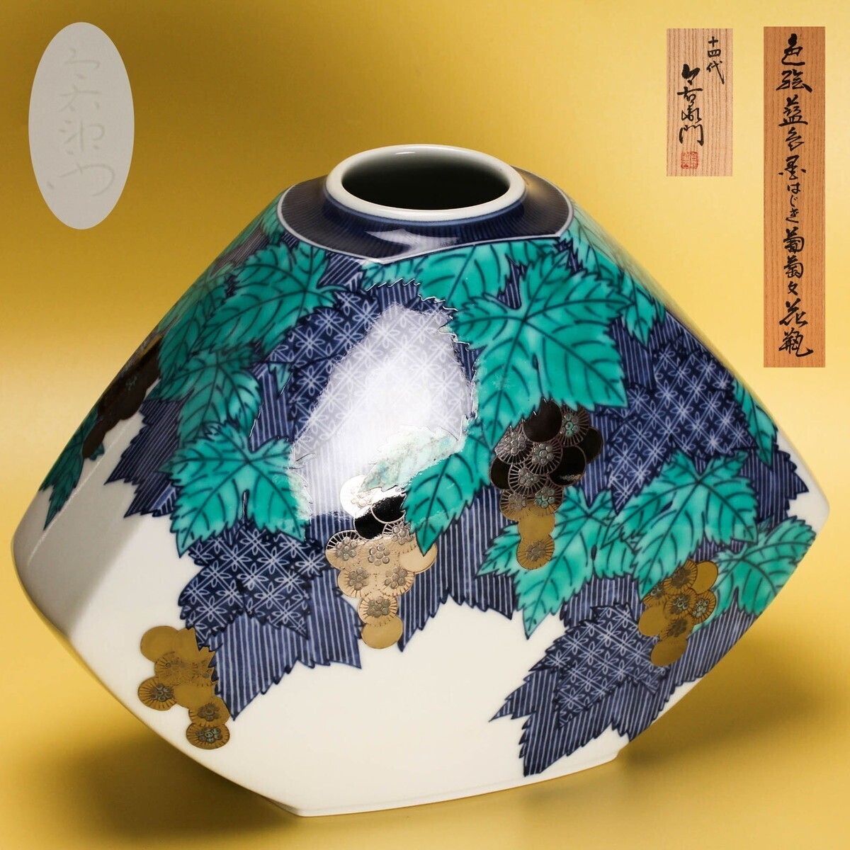 人間国宝 十四代 今泉今右衛門 本人作 幅26cm 色絵藍色墨はじき葡萄文花瓶 個展出品作同手 共箱 共布 栞 本物保証拍卖