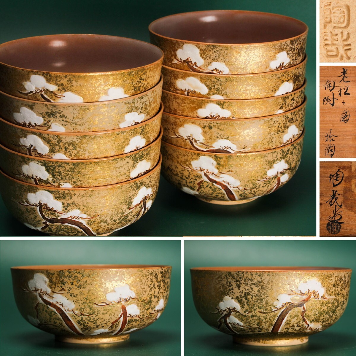 澤村陶哉 幅13cm 老松之図向付 十客 共箱 本物保証拍卖