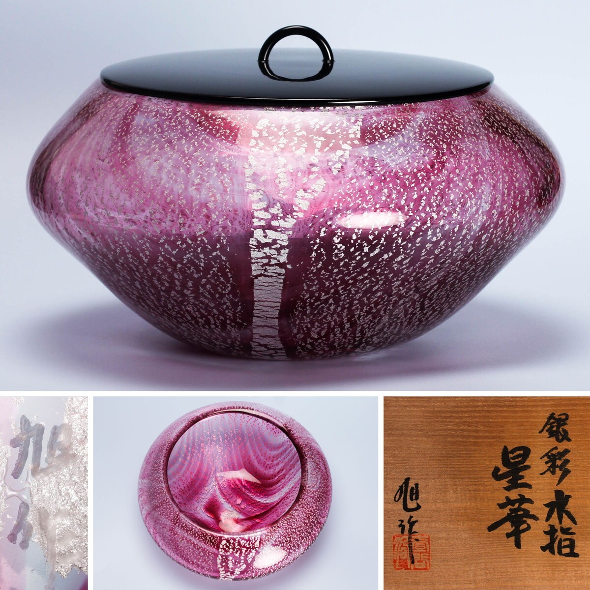 壹谷旭 『昇華』銀彩水指 共箱 塗蓋 第10回壹谷旭ガラス工芸展リーフレット 茶道具 本物保証拍卖