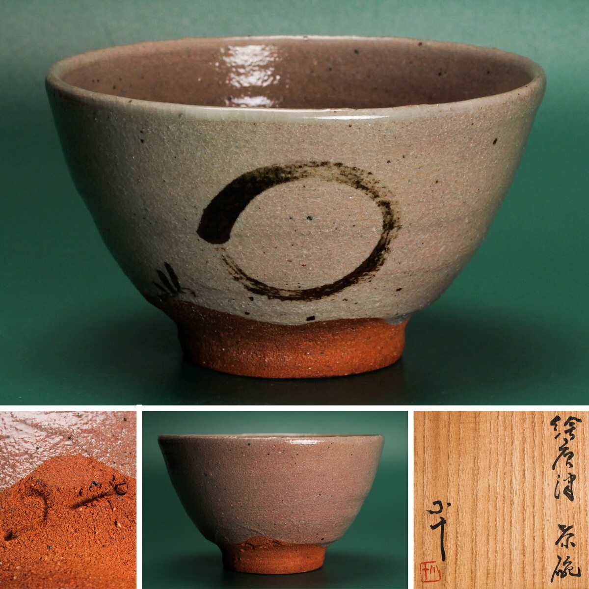 西岡小十 絵唐津茶碗 共箱 共布 栞 茶道具 本物保証拍卖