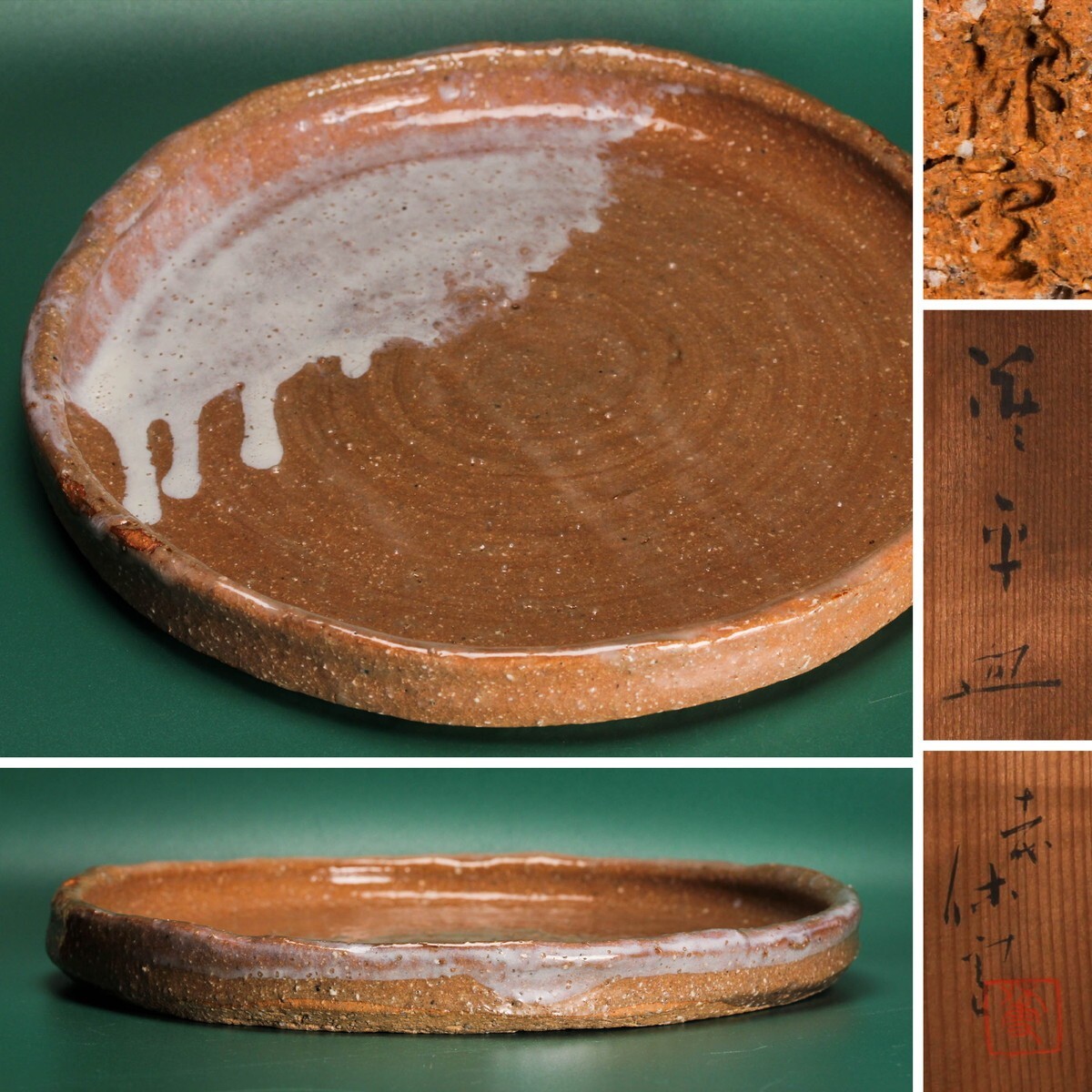 人間国宝 十一代 三輪休雪(壽雪) 萩平皿 幅26.4cm 共箱 本物保証拍卖