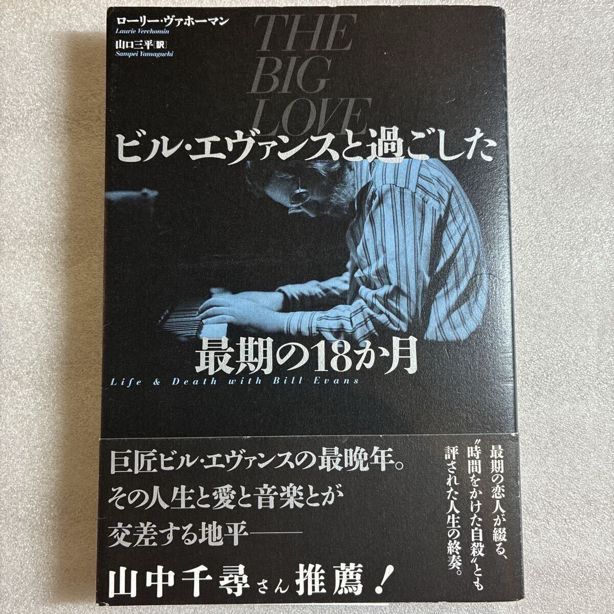 《本》ビル・エヴァンすと過ごした最後の18か月◆送料2点まで185円拍卖
