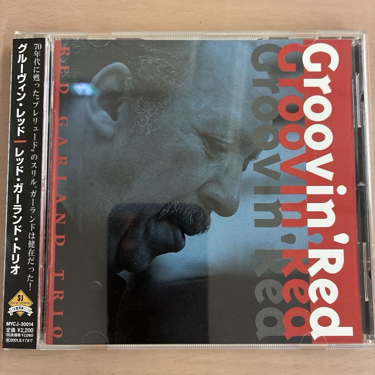 レッド・ガーランド・トリオ《グルーヴィン・レッド》◆送料4点まで185円拍卖