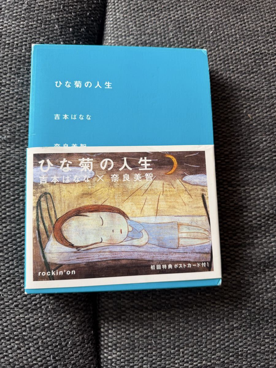 ★ ひな菊の人生 吉本ばなな、奈良美智 初版 ポストカード付き拍卖