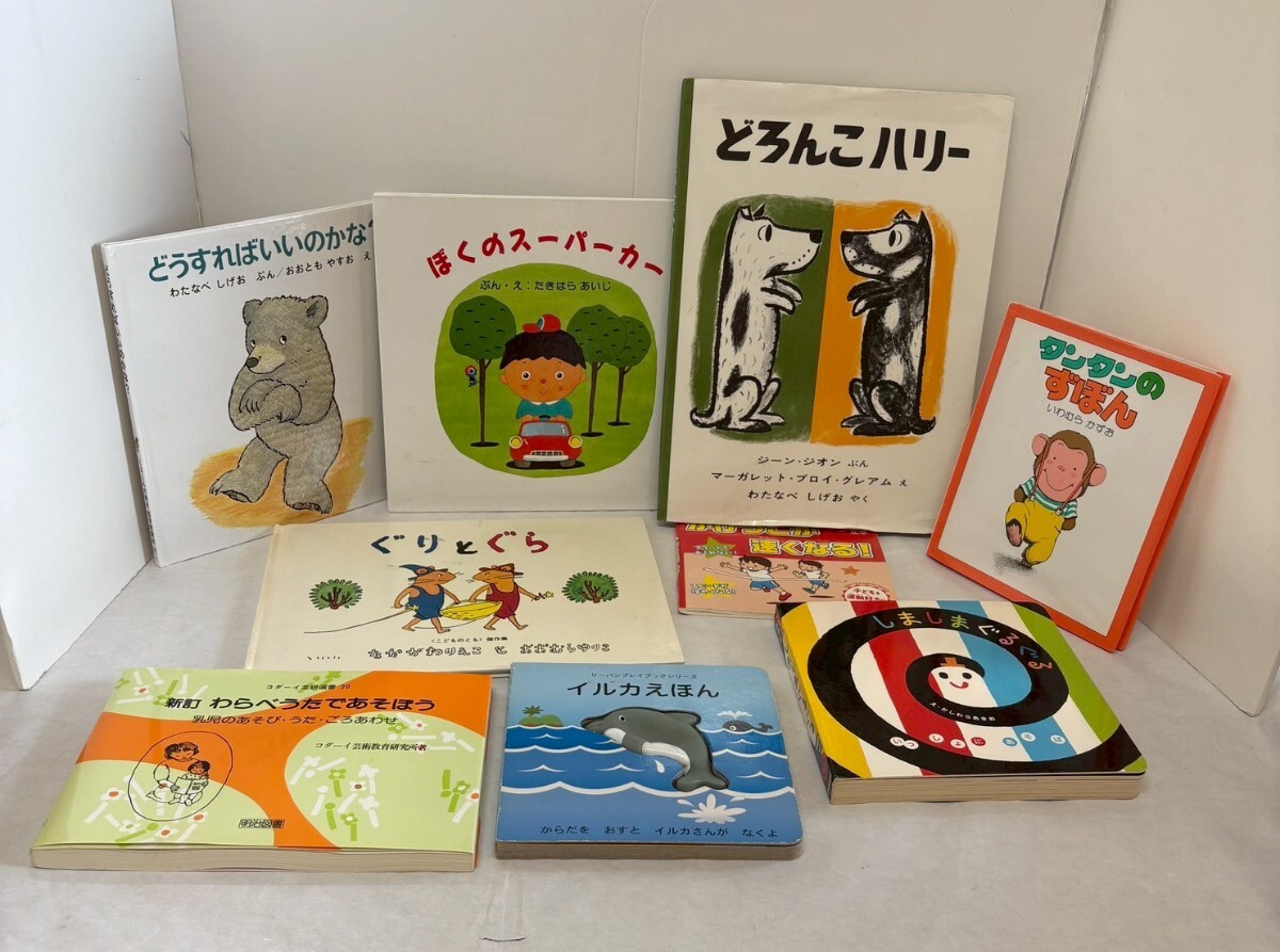 絵本 児童書 どろんこハリー ぐりとぐら しましまぐるぐる 9冊まとめ拍卖