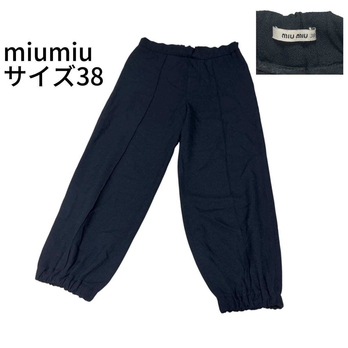 miumiu ミュウミュウ イージーパンツ ジョガーパンツ ブラック シアサッカー ストレッチ センタープレステーパードパンツ ロゴ 38拍卖