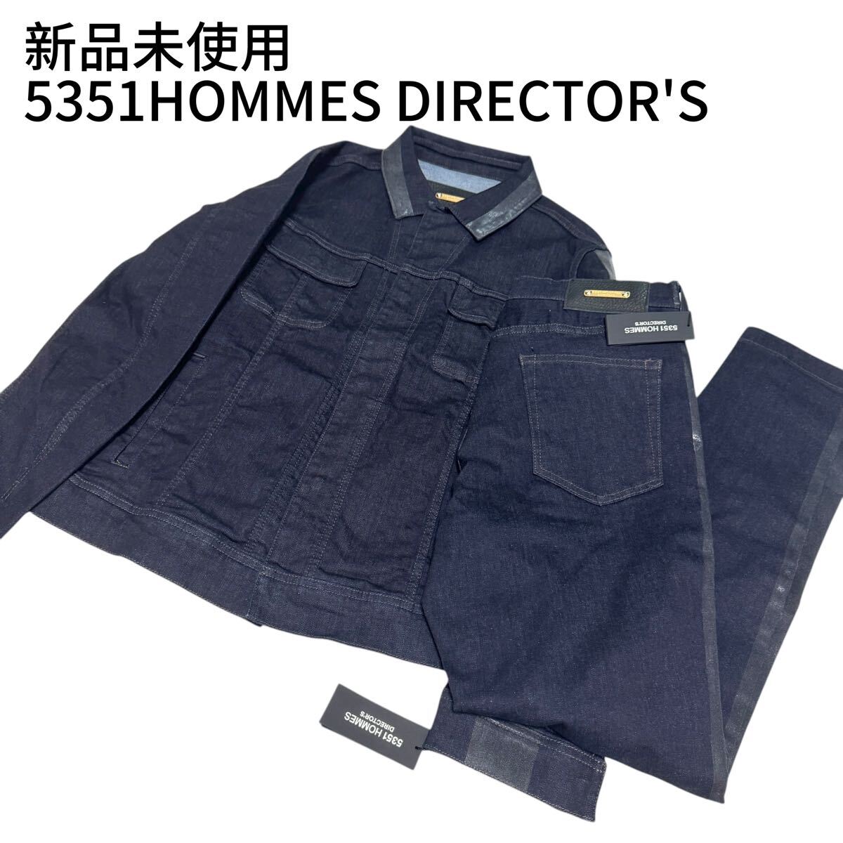 新品未使用 5351HOMMES DIRECTOR'S 5351 POUR LES HOMMES 5351プール・オム デニムジャケット デニムパンツ セットアップ 濃紺 レザー拍卖
