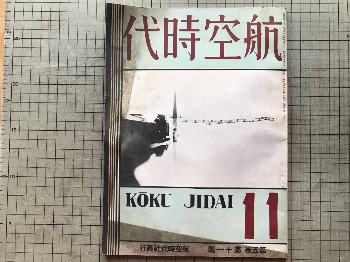 『航空時代 第五巻第十一号』民間航空界の災害・ライトサイクロン発動機の性能図表解説・米国の新作旅客機 他 航空時代社 1934年刊 00499拍卖