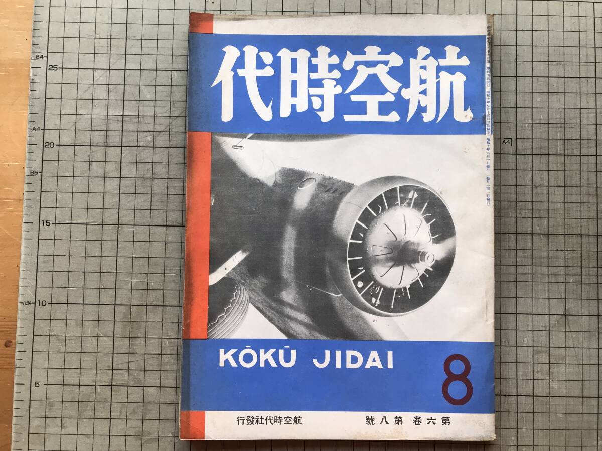 『航空時代 第六巻第八号』三市聯合防空演習・第五義勇飛行隊を率いて・空中戦と国際法・ダグラスの客席二様 他 航空時代社 1935年刊 00504拍卖