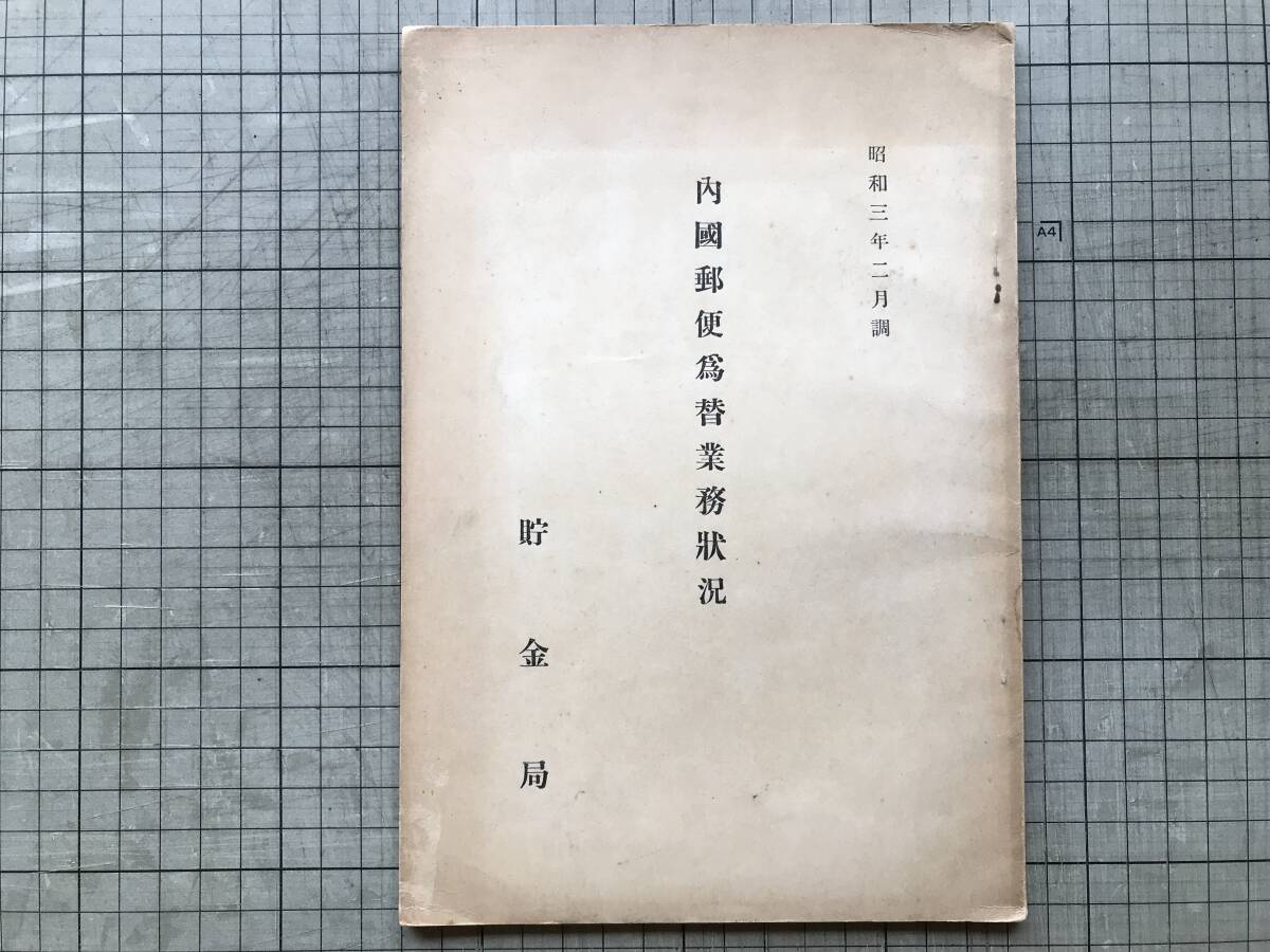『内国郵便為替業務状況 昭和三年二月調』貯金局 1928年 ※総説・金額・料金及其収入・証書ノ有効期間及為替金国庫帰属・特殊取扱 他 00528拍卖