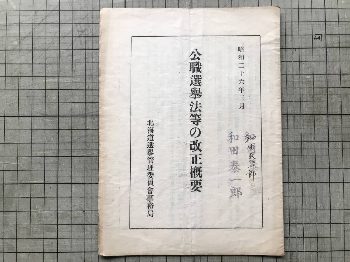 『公職選挙法等の改正概要 昭和二十六年三月』北海道選挙管理委員会事務局 1951年刊 ※和田泰一郎・地方選挙別選挙運動等一覧表 他 00539拍卖
