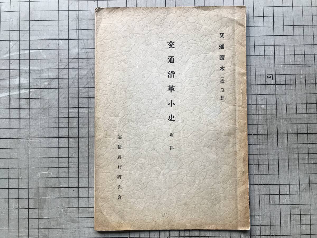 『交通沿革史別輯 交通読本鉄道篇』秦豊三 運輸実務研究会 1936年刊 ※意義・文化・歴史・駅・本陣・船・免許・汽車・鉄道・航空 他 00541拍卖