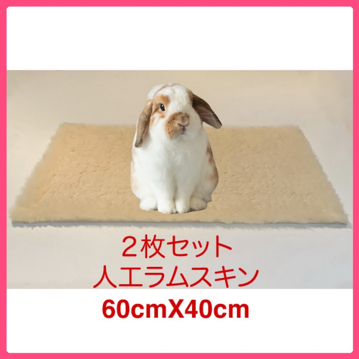 2枚セット 人工ラムスキン ペットベッド うさぎ 小動物に最適!拍卖
