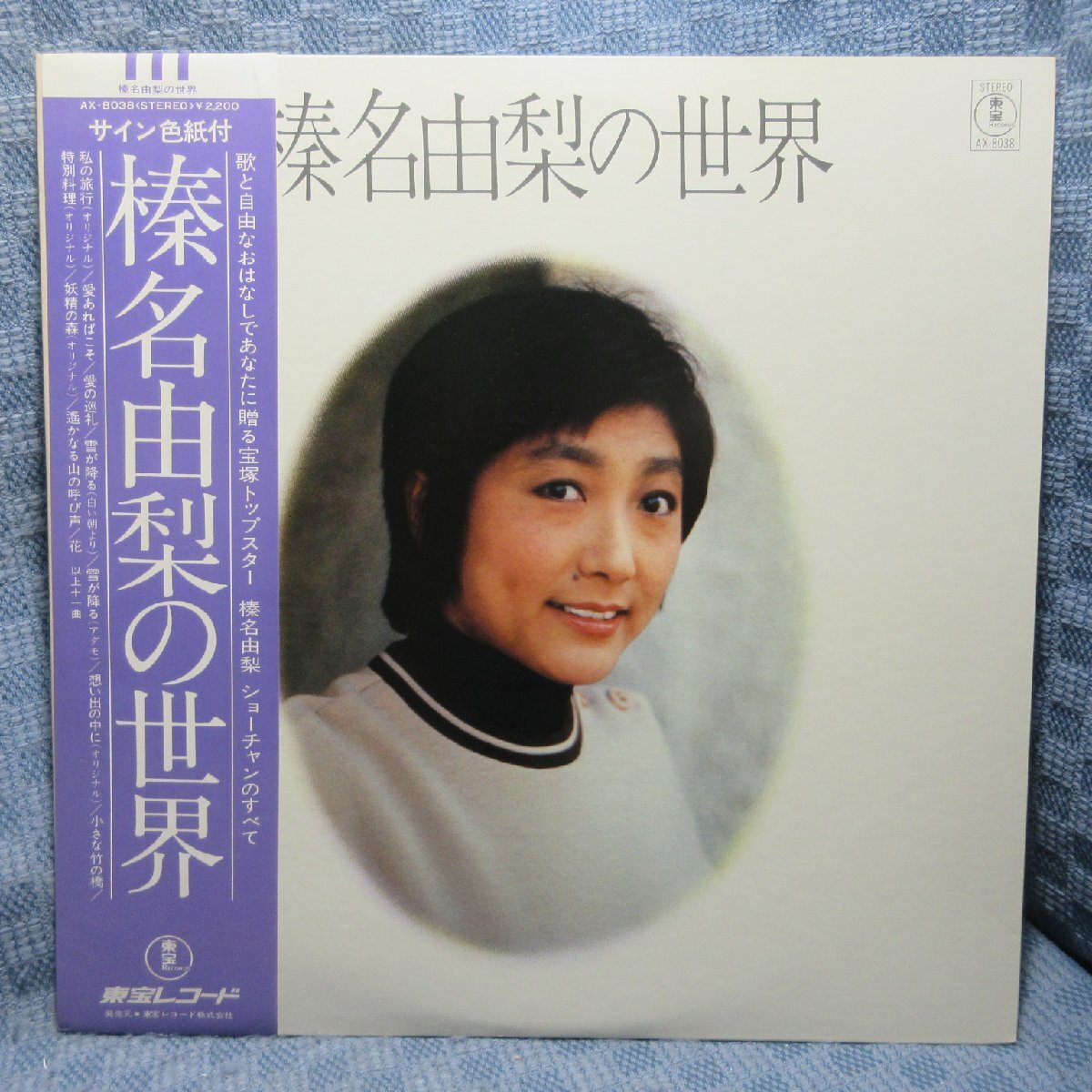 VA443●AX-8038 宝塚 榛名由梨の世界 LPレコード(アナログ盤)※特典サイン色紙付き拍卖