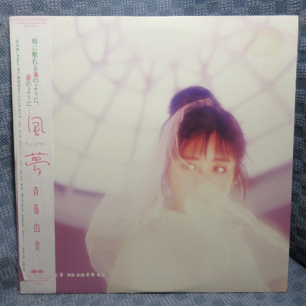 VA445●C28A0562 斉藤由貴「風夢」LPレコード(アナログ盤)拍卖