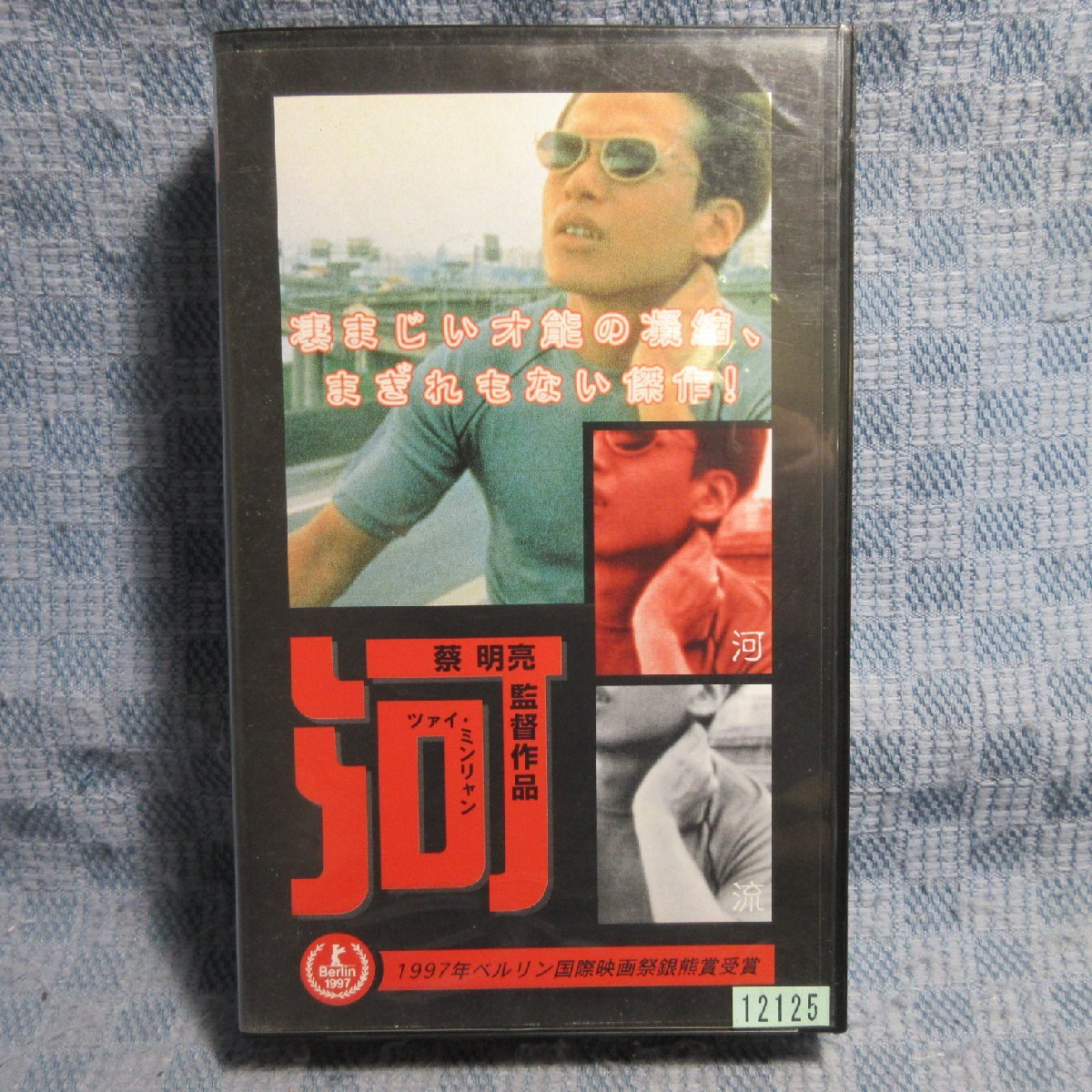 MA030●BWE-007「蔡明亮(ツァイ・ミンリャン)監督作品 / 河(河流)」VHSビデオ レンタル落ち拍卖