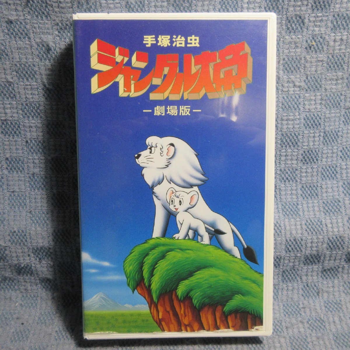 MA029●VWXJ-9014「ジャングル大帝 -劇場版-」VHSビデオ拍卖