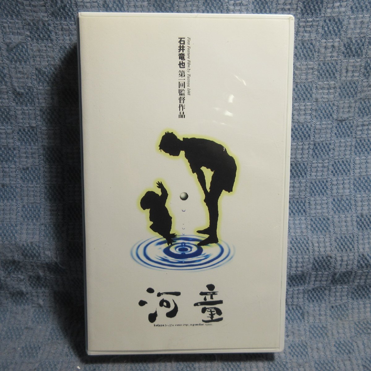 MA031●PCVP-11900「石井竜也 第一回監督作品 河童」VHSビデオ拍卖