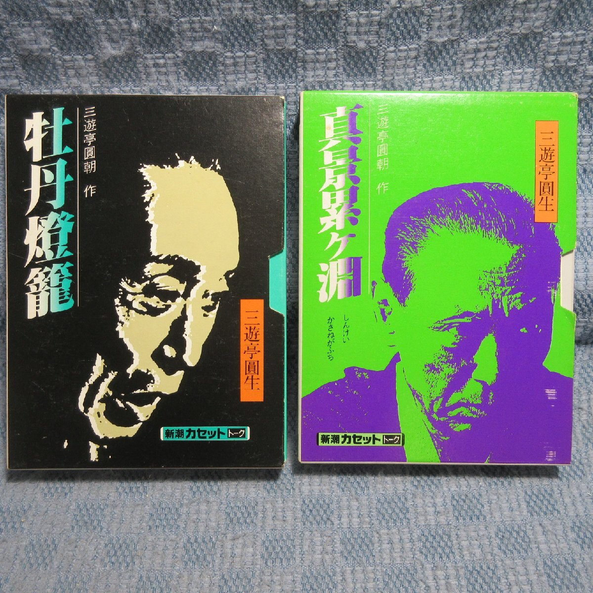 JA983●三遊亭圓生「牡丹燈籠・真景累ヶ淵」カセットテープ2本セット 新潮カセット拍卖