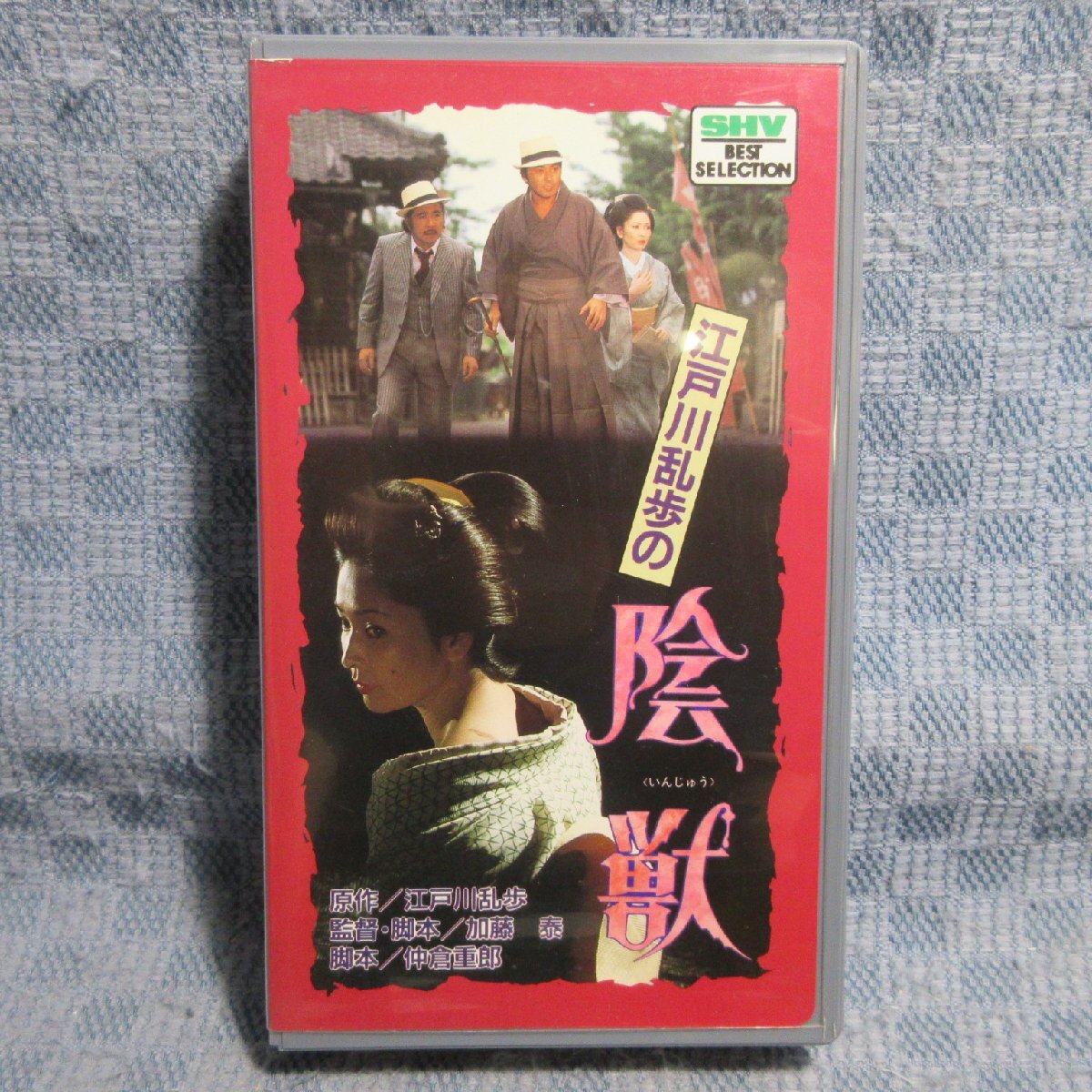 MA033●SB-0456「あおい輝彦 香山美子 / 江戸川乱歩の陰獣」VHSビデオ拍卖