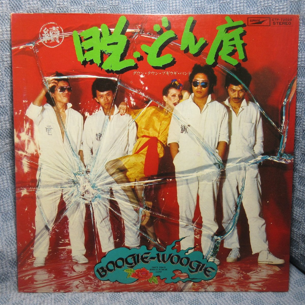 VA456●ETP-72028 ダウン・タウン・ブギウギ・バンド「續 脱・どん底」LPレコード(アナログ盤)拍卖