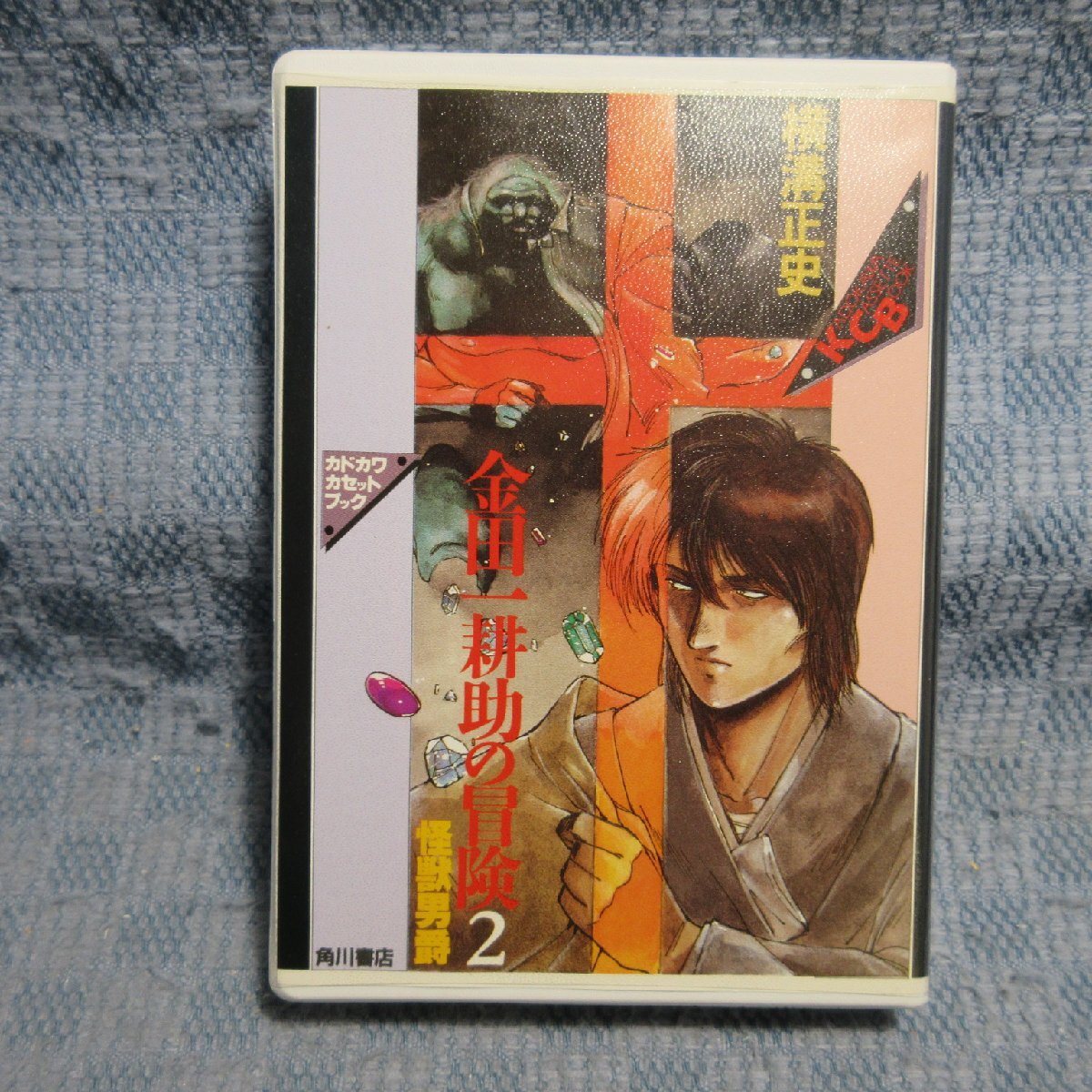 JA983●カドカワカセットブック 原作:横溝正史「金田一耕助の冒険 2 怪獣男爵」カセットテープ拍卖