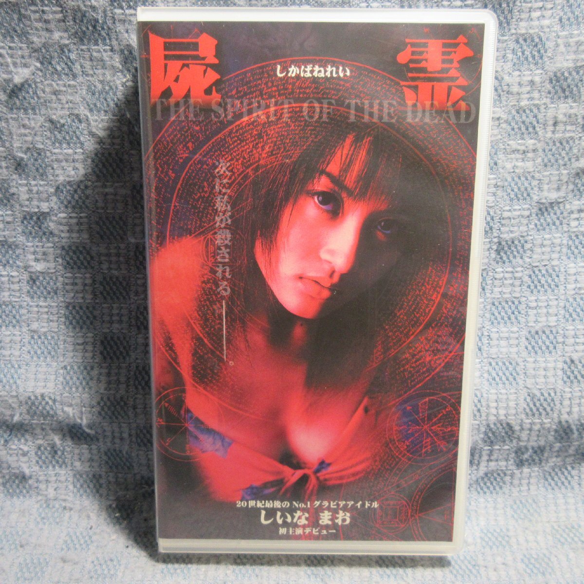 MA038●OS-003「しいなまお主演 / 屍霊(しかばねれい THE SPIRIT OF THE DEAD)」VHSビデオ レンタル落ち拍卖