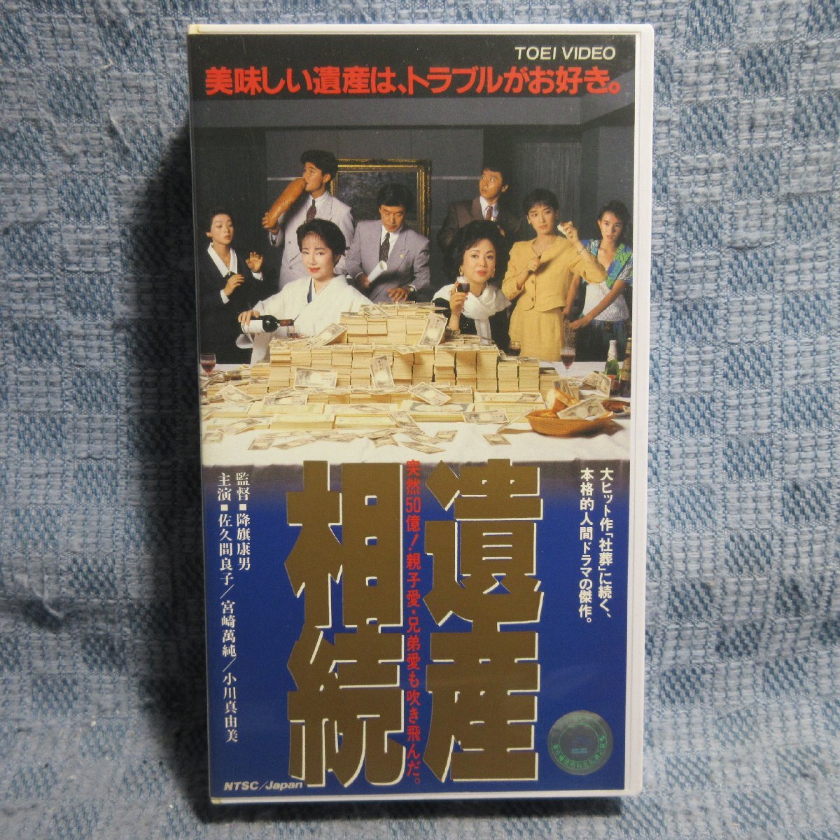 MA039●VRTB00506「降旗康男監督・佐久間良子・小川真由美 / 遺産相続」VHSビデオ レンタル落ち拍卖