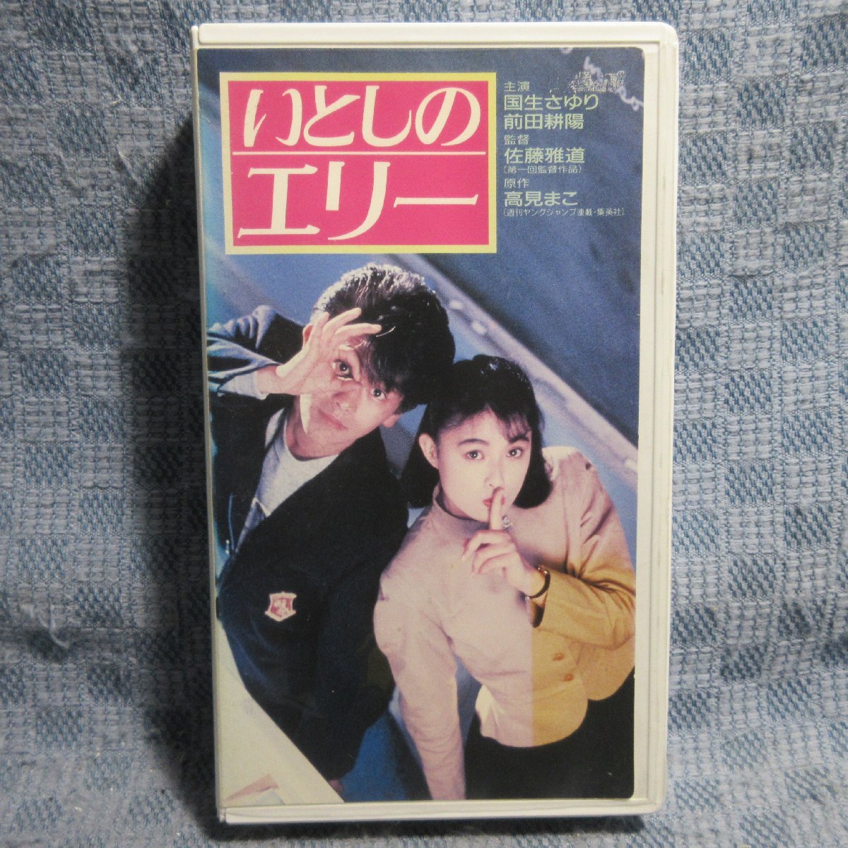 MA039●V148F1488「佐藤雅道監督・国生さゆり・前田耕陽 / えとしのエリー」VHSビデオ レンタル落ち拍卖