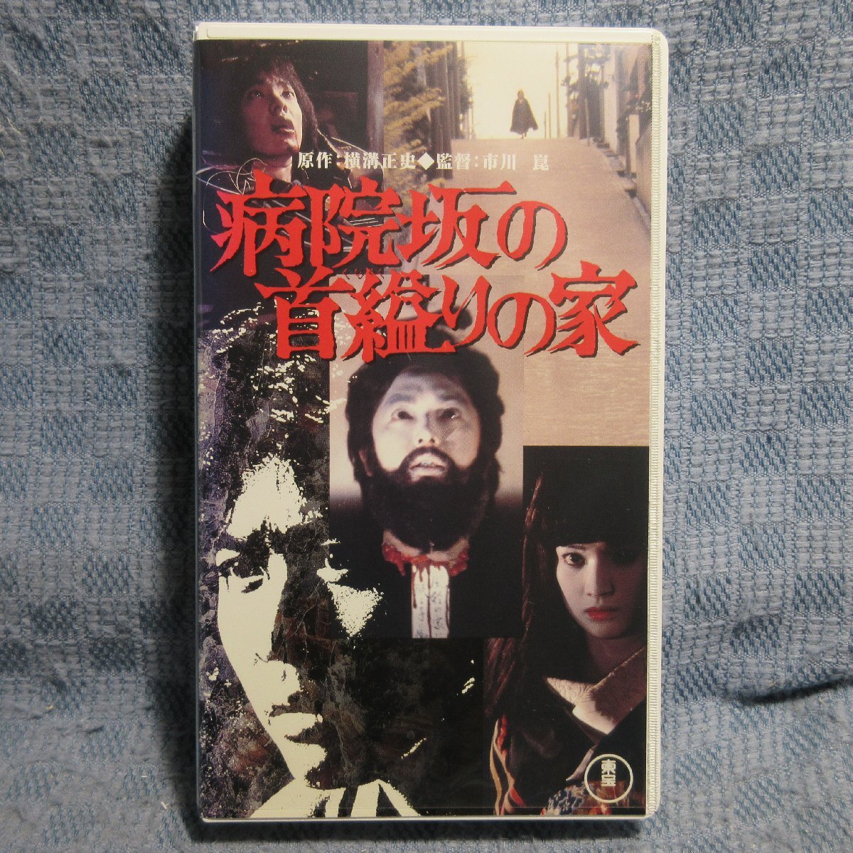 MA040●TG4757R「横溝正史原作・市川崑監督 / 病院坂の首縊りの家」VHSビデオ レンタル落ち拍卖