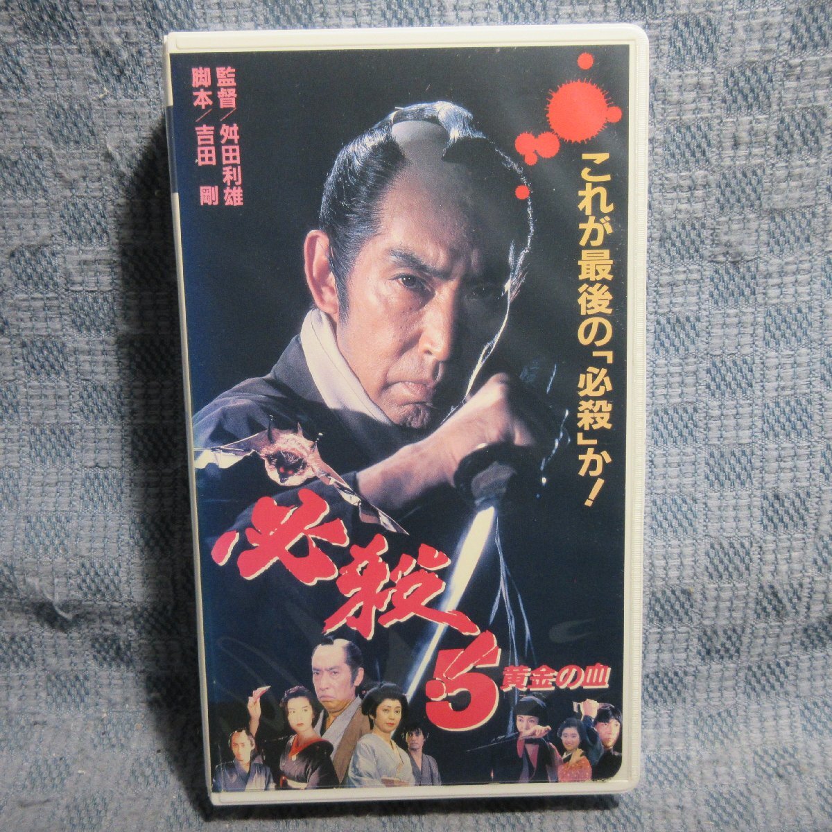 MA040●SA-9162「舛田利雄監督・藤田まこと主演 / 必殺!5 黄金の血」VHSビデオ レンタル落ち拍卖