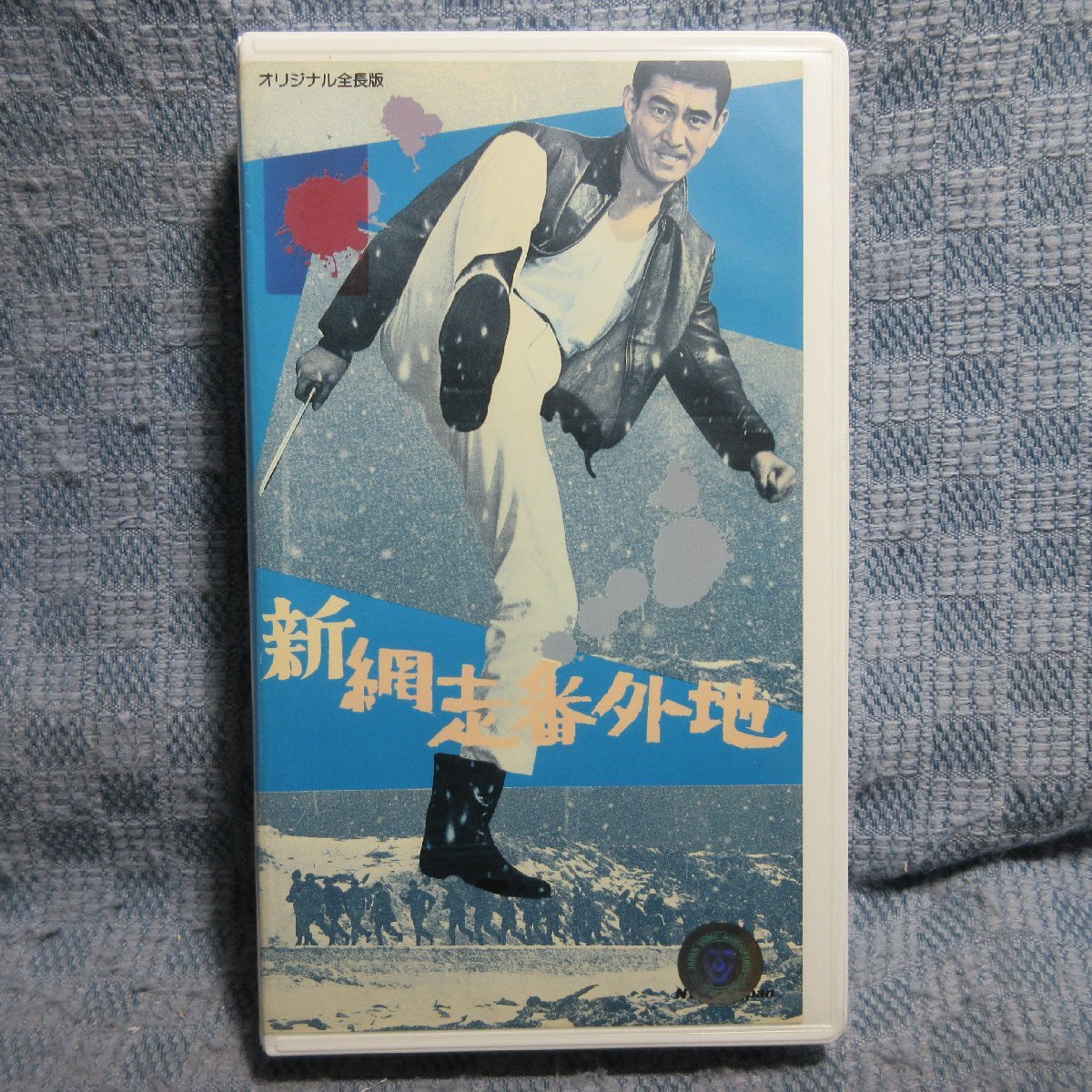 MA040●TE-B376「マキノ雅弘監督・高倉健主演 / オリジナル全長版 新網走番外地」VHSビデオ レンタル落ち拍卖