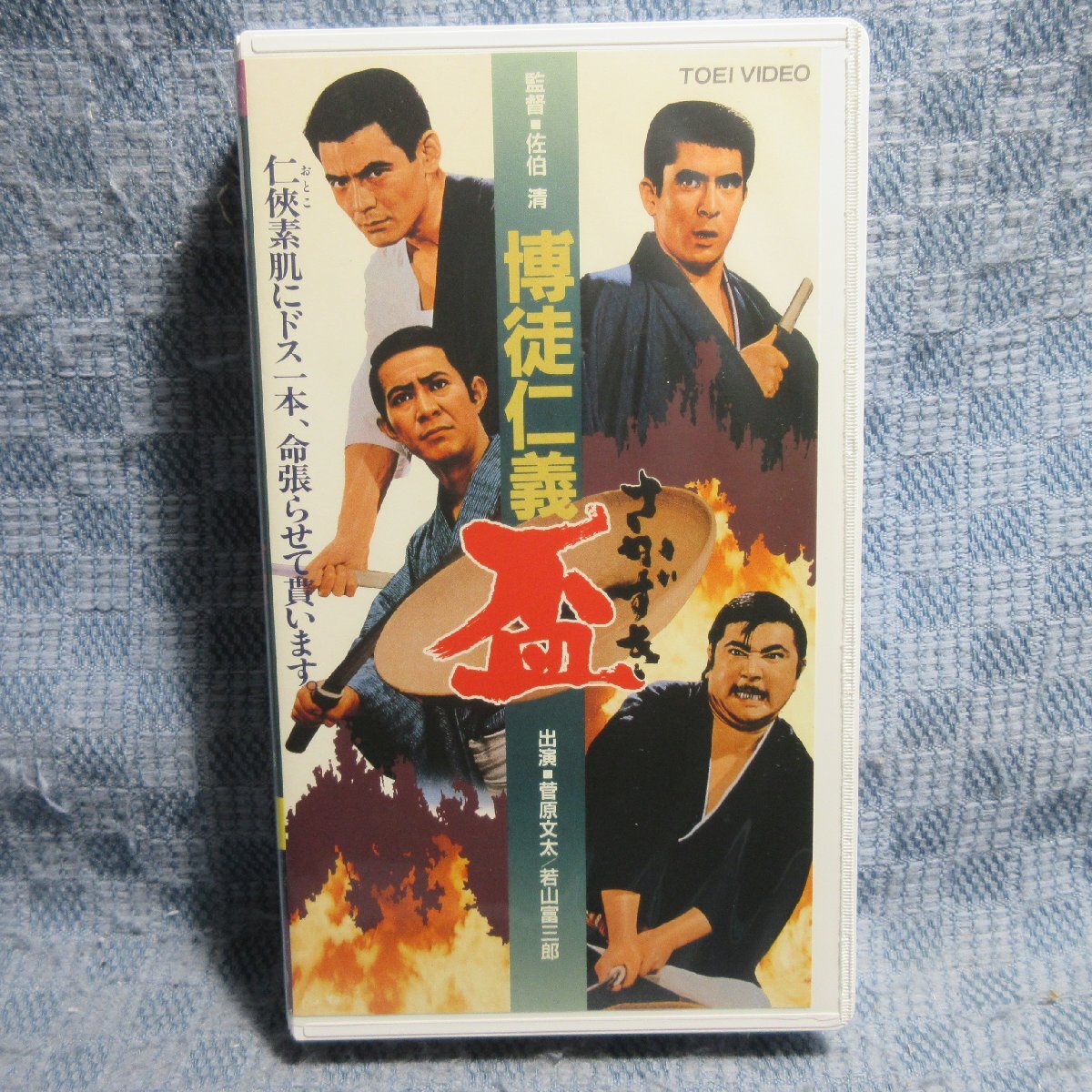 MA041●VRTB00523「佐伯清監督・菅原文太 若山富三郎出演 / 博徒仁義 盃」VHSビデオ レンタル落ち拍卖