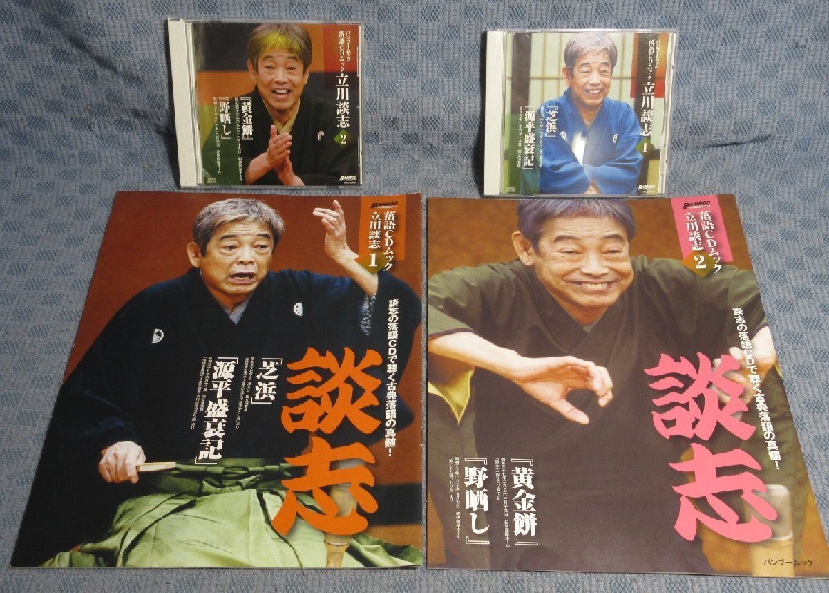 F375●「バンブームック 落語CDムック 立川談志 1.芝浜/源平盛衰記、2.黄金餅/野晒し」落語CD2点セット拍卖