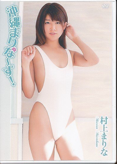 KA811●村上まりな「沖縄まりなーず」DVD TRID-166拍卖