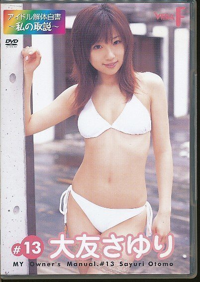 KA800●大友さゆり アイドル解体白書~私の取説~ FILE.#13 DVD VEAF-013拍卖