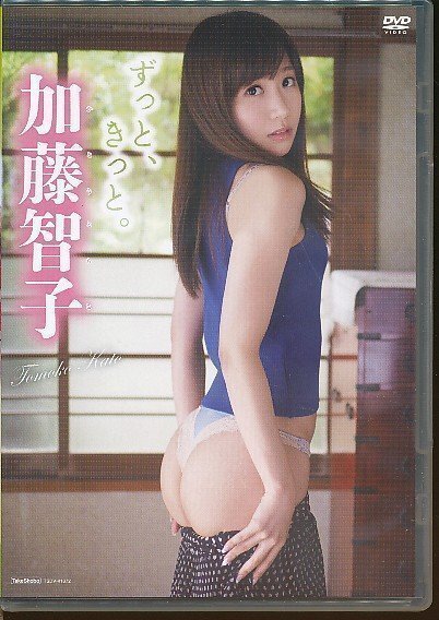 KA791●TSDV-41672 加藤智子「ずっと、きっと。」DVD拍卖