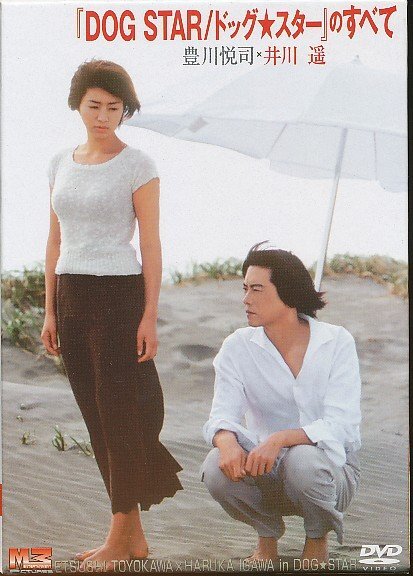 KA835●MMDK-0009 豊川悦司/井川遥「DOG STAR ドッグ★スター のすべて」DVD-BOX拍卖