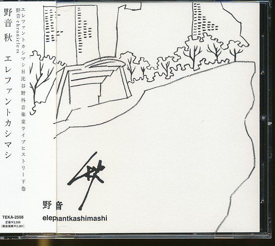 JA978●エレファントカシマシ「野音 秋」CD 帯付き拍卖