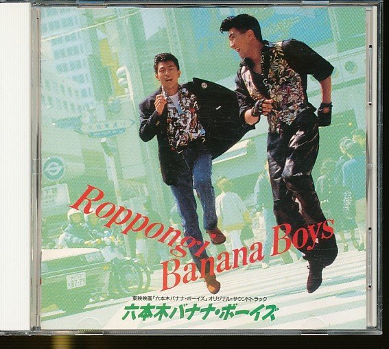 JA982●「東映映画 六本木バナナ・ボーイズ オリジナル・サウンドトラック」CD /29L2-91 仲村トオル 清水宏次朗拍卖