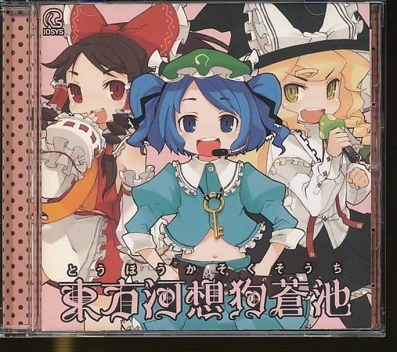 JA966●「東方河想狗蒼池(とうほうかそくそうち)」CD /東方同人 イオシス 原曲:上海アリス幻樂団(ZUN)拍卖