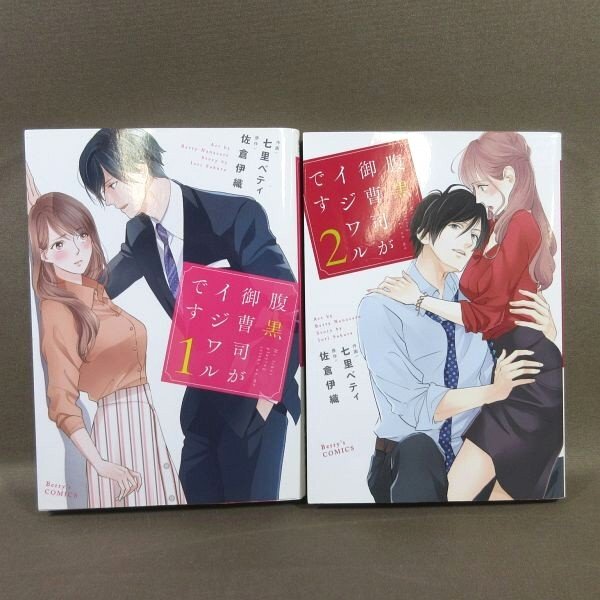 KA833●作画:七里ベティ 原作:佐倉伊織「腹黒御曹司がイジワルです 1+2」コミック全2巻セット 初版拍卖