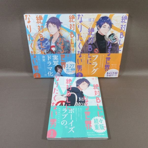 KA834●著者:紺吉「絶対BLになる世界 VS 絶対BLになりたくない男 1~3」コミック計3冊セット拍卖