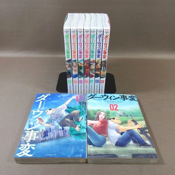 KA847●著者:うめざわしゅん「ダーウィン事変 1~9」コミック計9冊セット拍卖