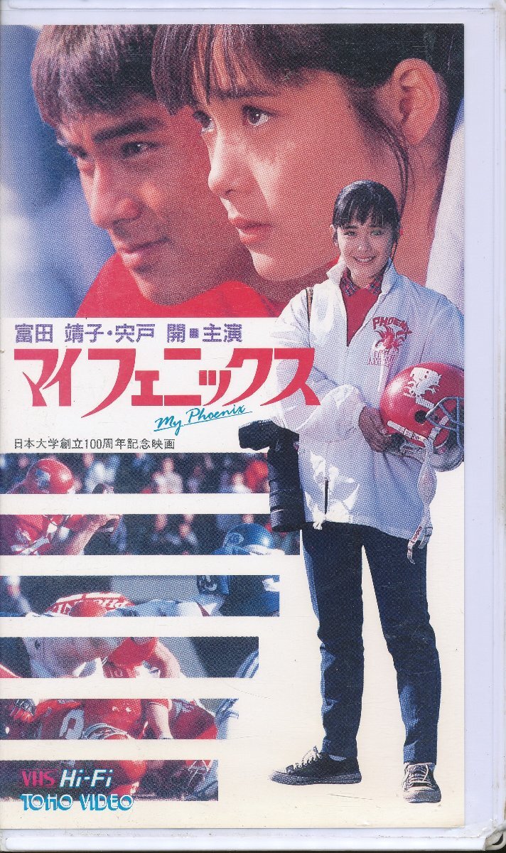 KA874●富田靖子/宍戸開/菅原文太/倍賞美津子「日本大学創立100周年記念映画「マイフェニックス」VHSビデオ拍卖
