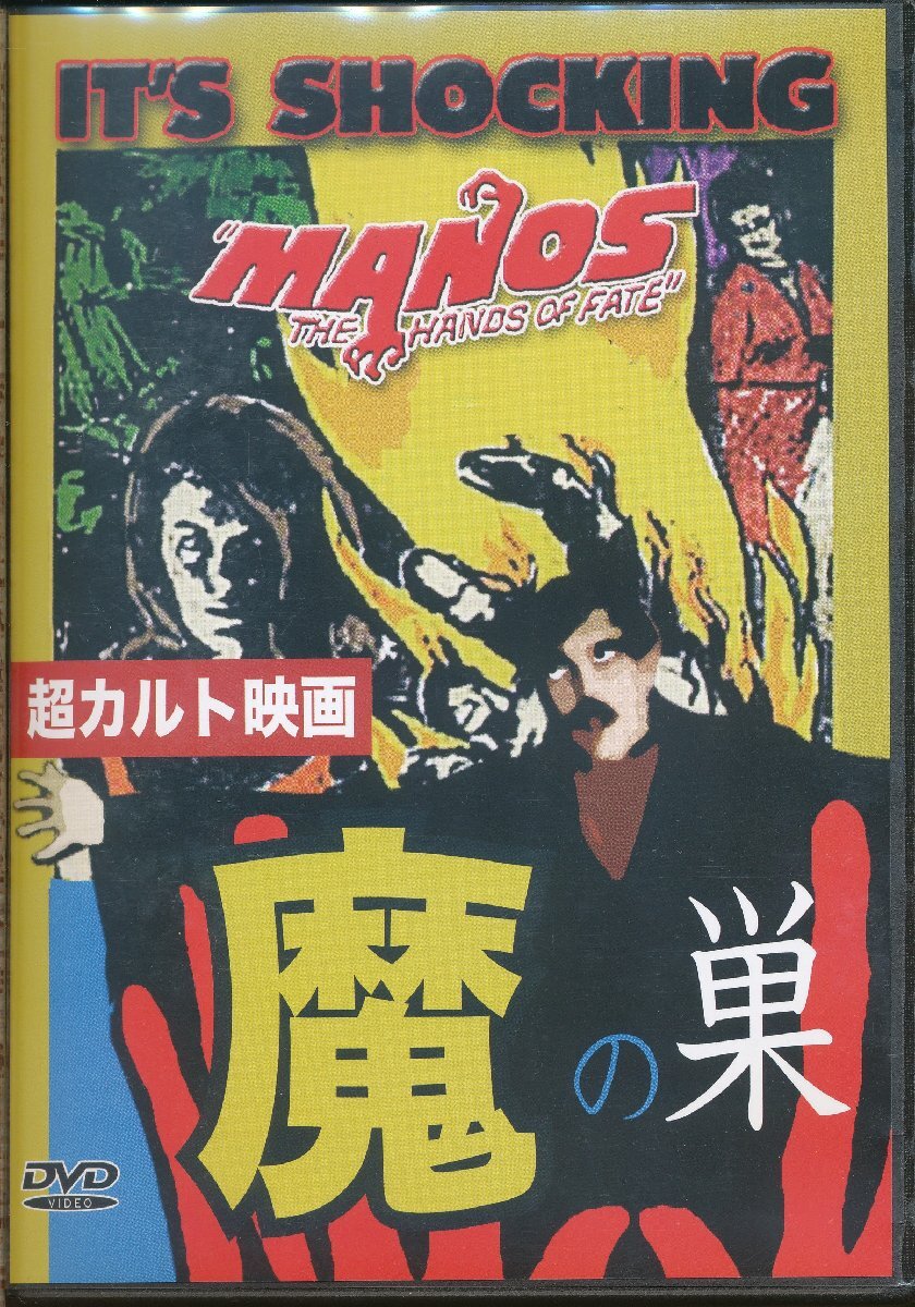 KA877●IDM-556 トム・ネーマン/ジョン・レイノルズ/ダイアン・マーハ/ハロルド.Pウォーレン「超カルト映画 魔の巣 MANOS」DVD拍卖